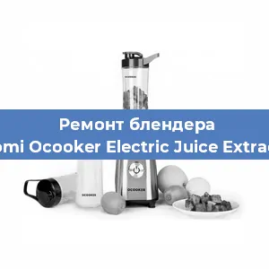 Замена втулки на блендере Xiaomi Ocooker Electric Juice Extractor в Тюмени